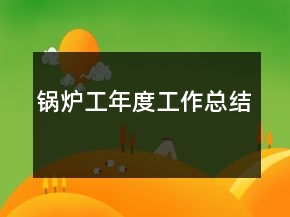 鍋爐工年度工作總結(jié)