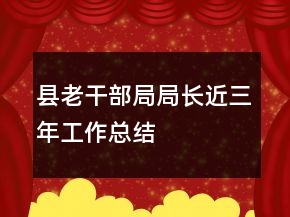 縣老干部局局長(zhǎng)近三年工作總結(jié)
