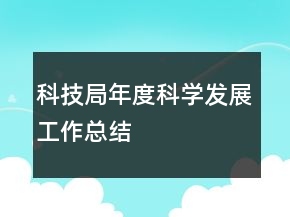科技局年度科學(xué)發(fā)展工作總結(jié)
