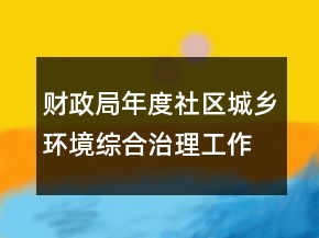 財政局年度社區(qū)城鄉(xiāng)環(huán)境綜合治理工作總結(jié)