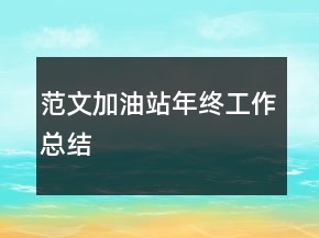 范文加油站年終工作總結(jié)
