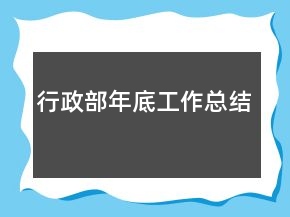 行政部年底工作總結(jié)