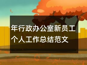 年行政辦公室新員工個(gè)人工作總結(jié)范文