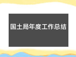 國(guó)土局年度工作總結(jié)
