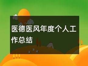 醫(yī)德醫(yī)風(fēng)年度個(gè)人工作總結(jié)