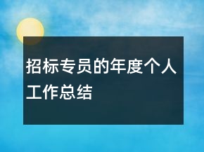 招標(biāo)專(zhuān)員的年度個(gè)人工作總結(jié)