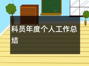科員年度個人工作總結(jié)