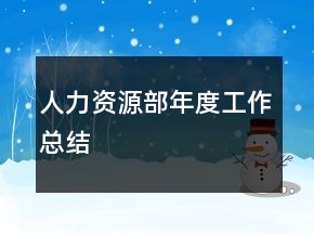人力資源部年度工作總結(jié)