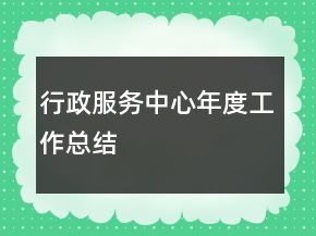 行政服務(wù)中心年度工作總結(jié)