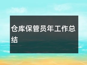 倉庫保管員年工作總結(jié)