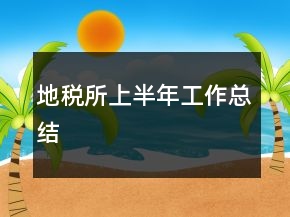 地稅所上半年工作總結(jié)