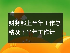 財務(wù)部上半年工作總結(jié)及下半年工作計劃