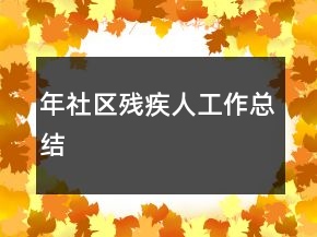 年社區(qū)殘疾人工作總結(jié)