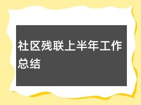 社區(qū)殘聯(lián)上半年工作總結(jié)