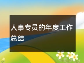 人事專員的年度工作總結(jié)