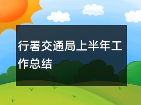 行署交通局上半年工作總結(jié)