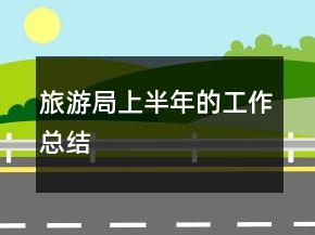 旅游局上半年的工作總結(jié)