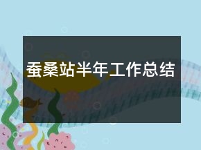 蠶桑站半年工作總結(jié)