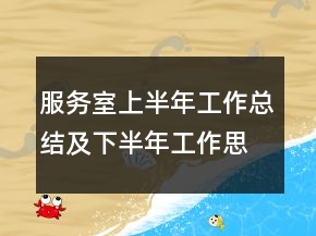 服務室上半年工作總結(jié)及下半年工作思路總結(jié)
