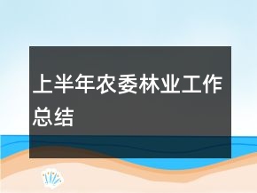 上半年農(nóng)委林業(yè)工作總結(jié)
