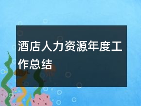 酒店人力資源年度工作總結