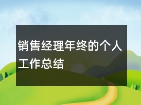 銷售經(jīng)理年終的個人工作總結(jié)