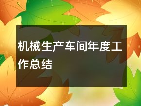 機械生產(chǎn)車間年度工作總結(jié)