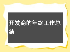 開發(fā)商的年終工作總結