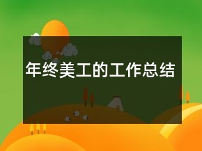 年終美工的工作總結(jié)