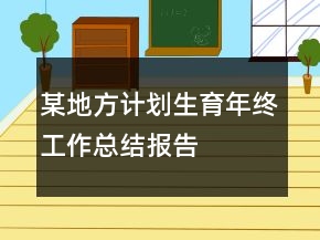 某地方計劃生育年終工作總結(jié)報告
