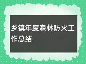 鄉(xiāng)鎮(zhèn)年度森林防火工作總結(jié)