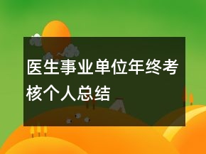 醫(yī)生事業(yè)單位年終考核個(gè)人總結(jié)