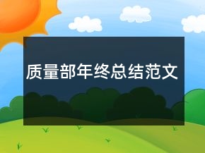 質量部年終總結范文