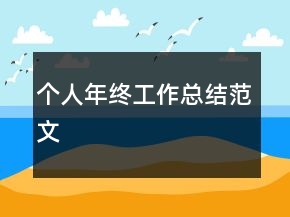 個(gè)人年終工作總結(jié)范文
