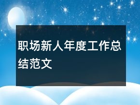職場(chǎng)新人年度工作總結(jié)范文