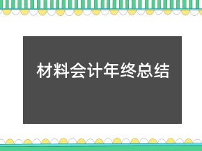 材料會(huì)計(jì)年終總結(jié)