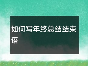 如何寫年終總結(jié)結(jié)束語