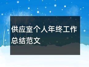 供應(yīng)室個(gè)人年終工作總結(jié)范文