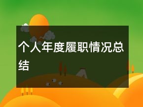 個人年度履職情況總結(jié)