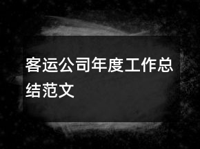 客運公司年度工作總結(jié)范文