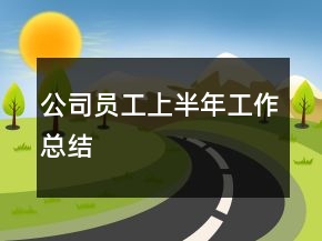 公司員工上半年工作總結(jié)