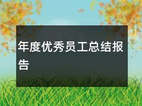 年度優(yōu)秀員工總結(jié)報告
