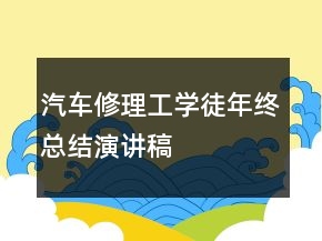 汽車修理工學(xué)徒年終總結(jié)演講稿