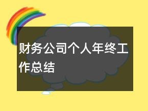 財務公司個人年終工作總結
