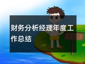 財(cái)務(wù)分析經(jīng)理年度工作總結(jié)