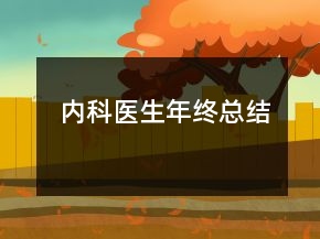 內(nèi)科醫(yī)生年終總結(jié)