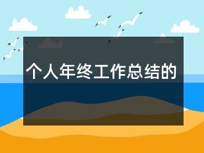 個(gè)人年終工作總結(jié)的