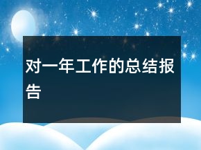 對一年工作的總結(jié)報告