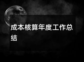 成本核算年度工作總結(jié)
