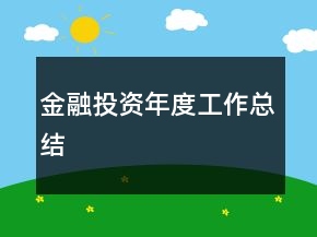 金融投資年度工作總結(jié)
